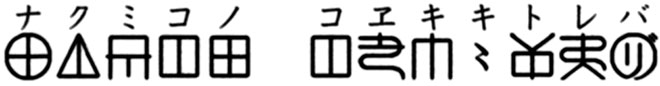 ナクミコノ　コヱキキトレバ