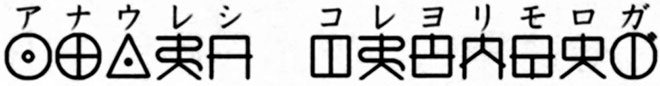 アナウレシ　コレヨリモロガ