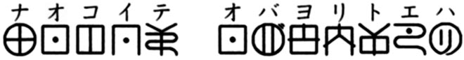 ナオコイテ　オバヨリトエハ