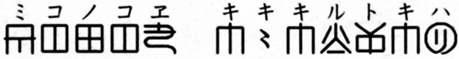 ミコノコヱ　キキキルトキハ