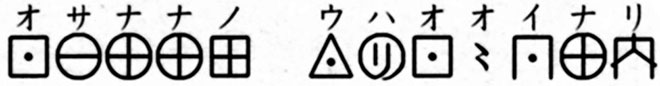 オサナナノ　ウハオオイナリ