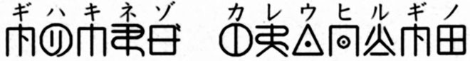 ギハキネゾ　カレウヒルギノ