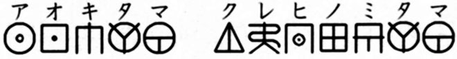 アオキタマ　クレヒノミタマ