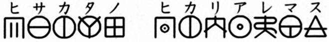 ヒサカタノ　ヒカリアレマス