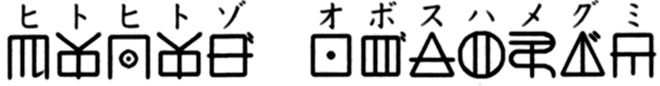 ヒトヒトゾ　オボスハメグミ