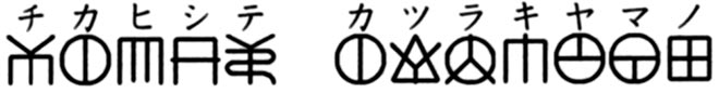 チカヒシテ　カツラキヤマノ