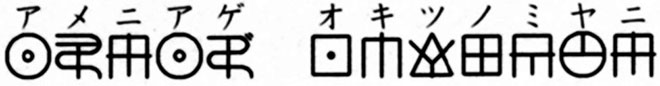 アメニアゲ　オキツノミヤニ