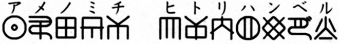 アメノミチ　ヒトリハンベル