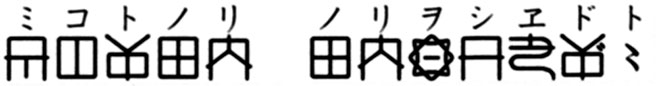 ミコトノリ　ノリヲシヱドト