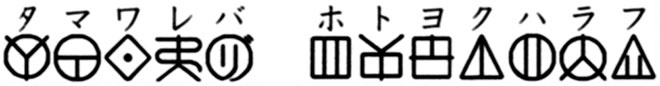 タマワレバ　ホトヨクハラフ