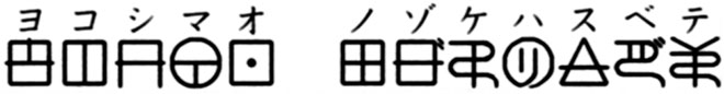 ヨコシマオ　ノゾケハスベテ