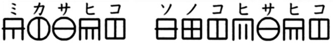 ミカサヒコ　ソノコヒサヒコ